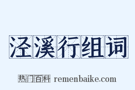 泾溪行组词是什么意思的图片